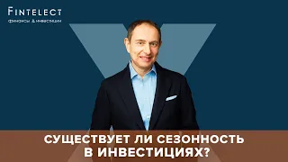 Существует ли сезонность в инвестициях?