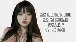 как сделать кпоп карты своими руками ?