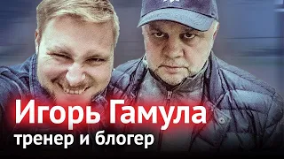 Игорь Гамула: самый весёлый человек в нашем футболе. Из тренеров - в блогеры.