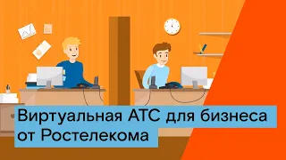 Виртуальная АТС для бизнеса от Ростелекома.