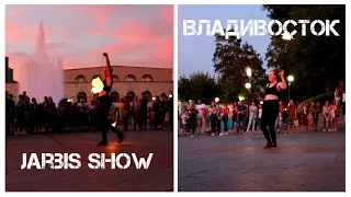 Jarbis show Владивосток огненное шоу (21 августа 2020).