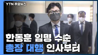 한동훈 임명 수순...'총장 대행'부터 원포인트 교체 전망 / YTN