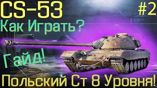 CS-53 Обзор✔️ Как Играть✔️ Гайд ✔️Смотр Танка