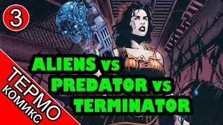 Aliens vs Predator vs The Terminator - 3 [ОБЪЕКТ] Чужие против хищника против терминатора