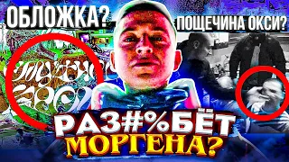 OXXXYMIRON ПЕРЕПЛЮНЕТ МОРГЕНШТЕРНА? СКРЫТЫЙ СМЫСЛ "КТО У*** МАРКА?" / Оксимирон Пасхалки и Отсылки