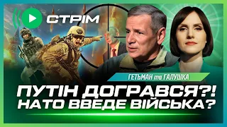 В КРЕМЛІ ПАНІКА! НАТО сказали, коли введуть війська. РФ підриває Європу. Блекаут в Сумах / ГЕТЬМАН