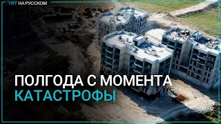 6 месяцев прошло со дня двойного землетрясения на юге Турции