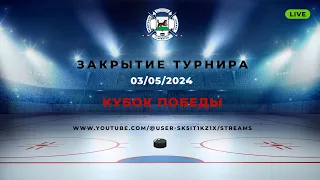 Закрытие турнира  «Кубок Победы» г. Иркутск 01 - 03 мая 2024г.