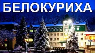 Белокуриха город-курорт 2021 Обзор Апартаменты Шашлык у Церковки ужин Кафе Мехико Вечерняя прогулка