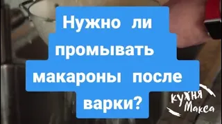 ЧТО ПРИГОТОВИТЬ НА УЖИН. НУЖНО ЛИ ПРОМЫВАТЬ МАКАРОНЫ ПОСЛЕ ВАРКИ.    РЕЦЕПТЫ