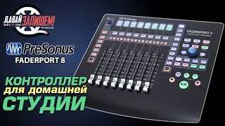 PreSonus Faderport 8 обзор DAW контроллера