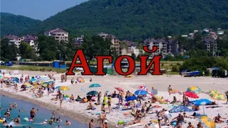 Агой. Пляж, море, обзор цен. Прогулка (Папа Может)