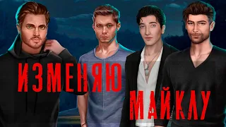 ИЗМЕНА МАЙКЛУ: ДЕРЕК, ВИШНЯ, ААРОН 🔥 Тени Сентфора Клуб Романтики