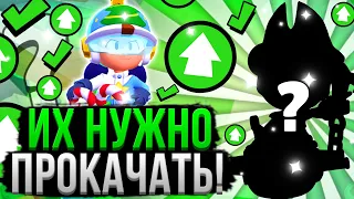 СРОЧНО Прокачай ЭТИХ Персов на 11 Лвл! Пока не пофиксили! Кого Качать в Бравл Старс