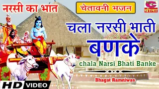 चला नरसी भाती बणके | Bhagat Ramniwas | chala Narsi Bhati Banke | Chetawani Bhajan | Narsi Ka bhaat