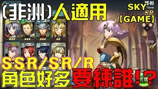 【Sky】SSR/SR/R,角色選擇推薦,跟我一起成為非洲的戰神吧!【夢幻模擬戰】