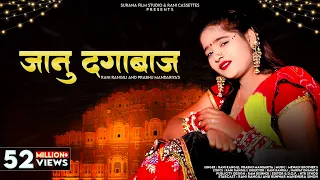Jaanu Dagabaj (Official Video) Rani Rangili | जानु दगाबाज | Prabhu Mandariya @SuranaFilmStudio