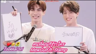 คนที่คุณก็รู้ว่าใคร..MewGulf ft. Stamp