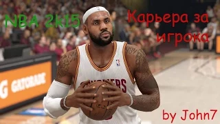 NBA 2K15 Карьера за игрока #1-Попасть в команду