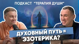 Что такое «Духовный путь»? Как понять, что вы на верном пути? Зачем искать смысл в происходящем?