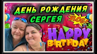 ХОРОШО ПОСИДЕЛИ🥳 День Рождения Сергея Старший сын в гостях😊