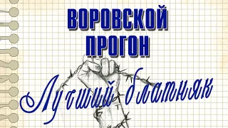 ВОРОВСКОЙ ПРОГОН - ЛУЧШИЙ БЛАТНЯК | Русский шансон