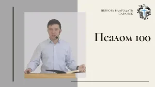 Дмитрий Базеев. Псалом 100.