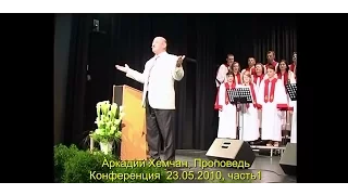 Аркадий Хемчан, Проповедь Конференция 23.05.2010, часть1