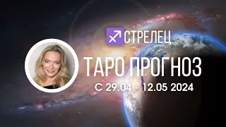 СТРЕЛЕЦ 29.04-12 МАЯ ТАРОПРОГНОЗ