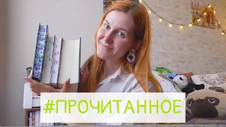 ПРОЧИТАННОЕ АПРЕЛЯ (часть 1)📚🤪👍 Восхождение Сенлина, Лестница в небо, Голландский дом + СЕРОВОЛК🖤