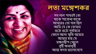 Lata Mangeshkar Bengali hit songs।। লতা মঙ্গেশকর বাংলা জনপ্রিয় গান।। সত্যিই হৃদয়স্পর্শী গান।। 🙏🙏