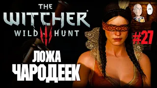 Спасаем чародеек из Ложи!  | The Witcher 3: Wild Hunt #27