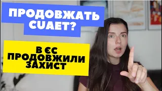 Чи продовжать CUAET? ЄС продовжила захист, а КАНАДА?