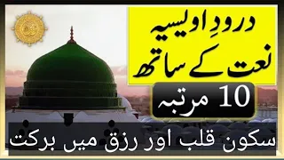 Darood e Awaisia with Naat 10 Times  درود اویسیہ نعت کے ساتھ 10 مرتبہ! @IslamicHub566