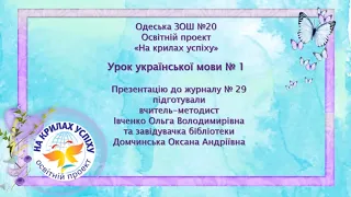 29 тиждень, урок української мови № 1. Проект "На крилах успіху"