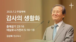 감사의 생활화ㅣ김상복 목사ㅣ2023.07.02