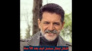 اشكال أبطال مسلسل اليف بعد 50 عام صدمه🤣🤣