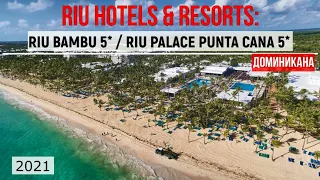 RIU HOTELS & RESORTS: RIU BAMBU 5* и RIU PALACE PUNTA CANA 5*- ОБЗОР ОТЕЛЕЙ ОТ ТУРАГЕНТА – 2021