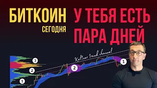 БИТКОИН 🍿 У ТЕБЯ ЕСТЬ ПАРА ДНЕЙ