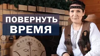 Повернуть время вспять, когда прошлое не отпускает.Уроки практического шаманизма от Аллы Громовой