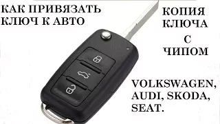 #Привязка#Ключа#А6#Б5# Привязка ключа к авто WV, AUDI, Skoda, SEAT