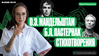 О. Э. Мандельштам и Б.Л. Пастернак. Стихотворения | ОГЭ по литературе | Мария Коршунова