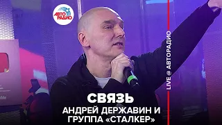 Андрей Державин и группа "Сталкер" - Связь (LIVE @ Авторадио)