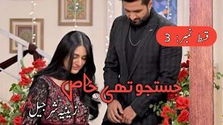 Justaju Thi khas By Zeenia Sharjeel|Epi_3|After Marriage based|Forced marriage|Rude Hero