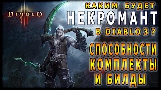 Diablo 3 : RoS ► Каким Будет Некромант ? ► Способности , Комплекты и Билды.