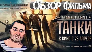 ОБЗОР фильма ТАНКИ