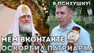 Мем ВКонтакте — оскорбление патриарха. Андрей Шашерин попадет в "психушку"!