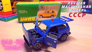 ВАЗ-2121 «НИВА» / Lada Niva / ДПС Милиция / Модель 1:43 / Сделано в СССР /  ТАНТАЛ г. Саратов.