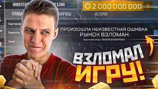 ВЗЛОМАЛ РЫНОК В STANDOFF 2 И ВЫВЕЛ ВСЮ ГОЛДУ 😱