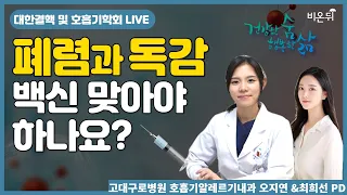 폐렴 & 독감 백신 꼭 맞아야 하나요 고대구로병원 호흡기알레르기내과 오지연 대한결핵 및 호흡기학회 LIVE